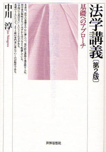 法学講義〔第2版〕―基礎へのアプローチ― 中川 淳