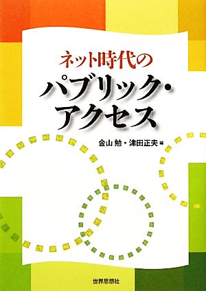 ネット時代のパブリック・アクセス [Mar 31， 2011] 金山 勉; 津田 正夫