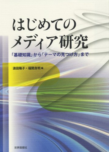 はじめてのメディア研究―「基礎知識」から「テーマの見つけ方」まで [Apr 20， 2012] 浪田 陽子; 福間 良明