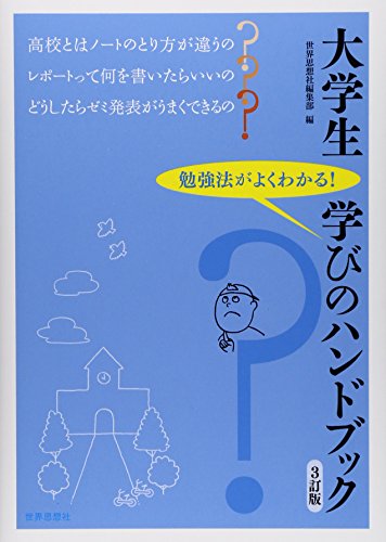 大学生 学びのハンドブック[3訂版] [Mar 09， 2015] 世界思想社編集部