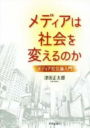 メディアは社会を変えるのか―メディア社会論入門 津田 正太郎