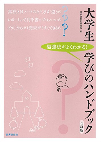 大学生 学びのハンドブック[4訂版] [Jan 26, 2018] 世界思想社編集部