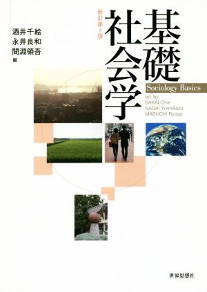 基礎社会学〔新訂第4版〕 [Mar 28， 2018] 酒井 千絵 永井 良和; 間淵 領吾