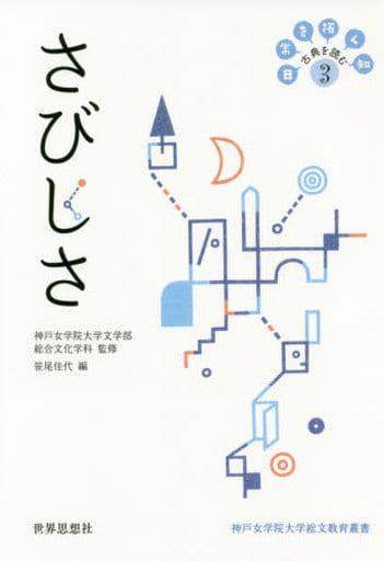 さびしさ (日常を拓く知 古典を読む3) 神戸女学院大学文学部総合文化学科; 笹尾 佳代