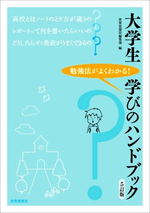 大学生 学びのハンドブック[5訂版] [Feb 04， 2021] 世界思想社編集部
