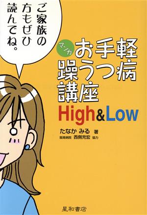 マンガお手軽躁うつ病講座high & low たなか みる