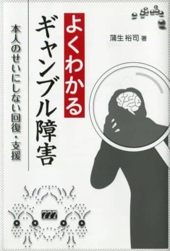よくわかるギャンブル障害 本人のせいにしない回復・支援 蒲生 裕司
