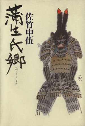 蒲生氏郷 佐竹 申伍