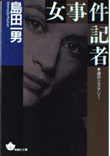 女事件記者 (青樹社文庫 し 1-1) 島田 一男
