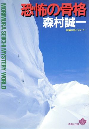 恐怖の骨格 (青樹社文庫 も 1-2) 森村 誠一