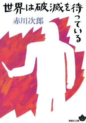 世界は破滅を待っている (青樹社文庫 あ 1-2) [Nov 01， 1994] 赤川 次郎