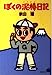 ぼくの泥棒日記 (青樹社文庫 そ 1-1) [May 01， 1997] 宗田 理
