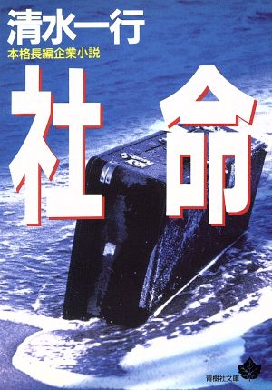 社命 (青樹社文庫 し 2-7) 清水 一行