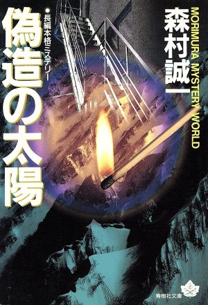 偽造の太陽 (青樹社文庫 も 1-13) 森村 誠一