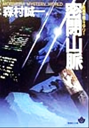 密閉山脈 (青樹社文庫 も 1-16) 森村 誠一