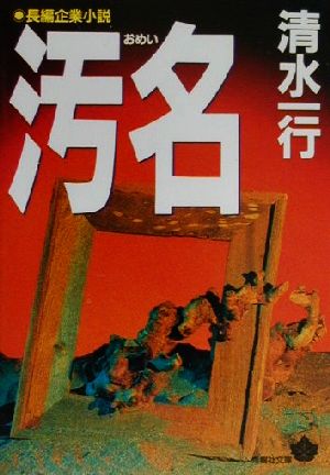 汚名 (青樹社文庫 し 2-13) 清水 一行