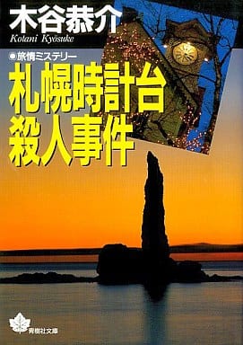 札幌時計台殺人事件 (青樹社文庫 こ 1-1) 木谷 恭介
