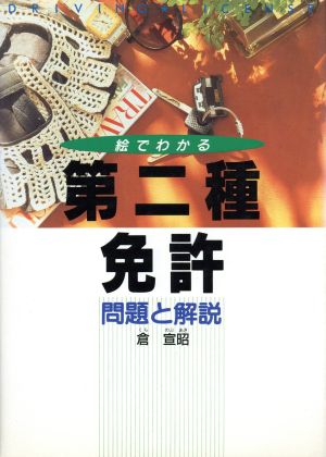 第二種免許 問題と解説 倉 宣昭