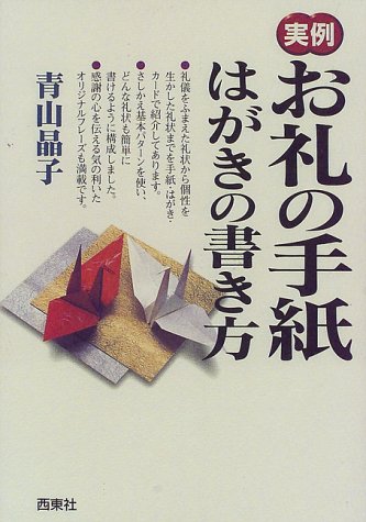 実例お礼の手紙・はがきの書き方 [Mar 01， 1998] 青山 晶子