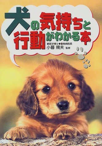 犬の気持ちと行動がわかる本 [Jul 01, 1999]