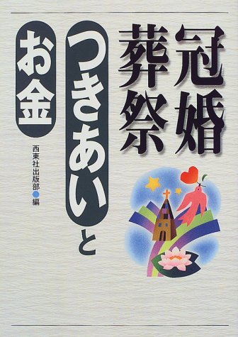 冠婚葬祭つきあいとお金 [Sep 01, 1999] 西東社出版部