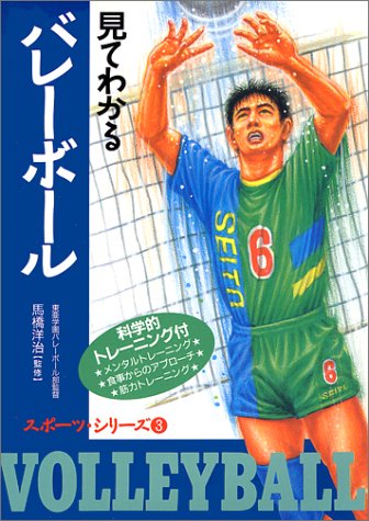 見てわかるバレーボール: 科学的トレーニング付 (スポーツ・シリーズ 3) [Nov 01， 1995]