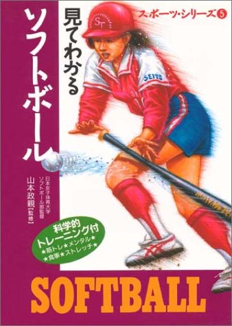 見てわかるソフトボール: 科学的トレーニング付 (スポーツ・シリーズ 5) [Dec 01, 1995]