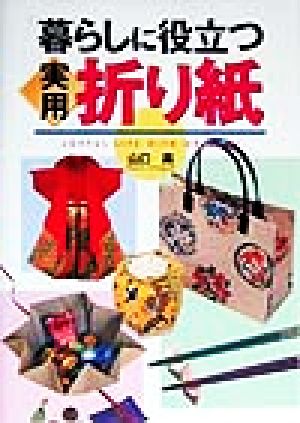 暮らしに役立つ実用折り紙 山口 真