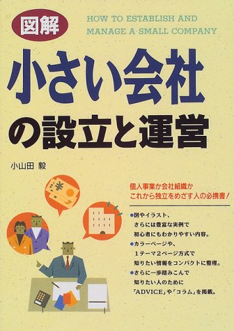 図解小さい会社の設立と運営 [Mar 01， 1999] 小山田 毅