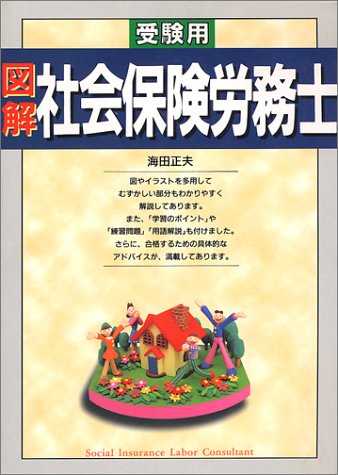 受験用図解社会保険労務士 海田 正夫