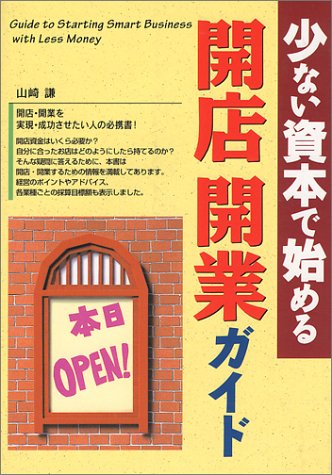 少ない資本で始める開店・開業ガイド [Apr 01， 1997] 山崎 謙