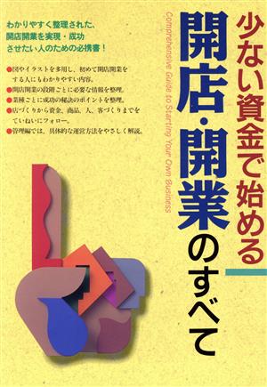 開店・開業のすべて: 少ない資金で始める [Jan 01， 1996] 西東社編集部