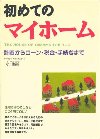 初めてのマイホーム: 計画からローン・税金・手続きまで [Jul 01, 1994] 小川 智裕