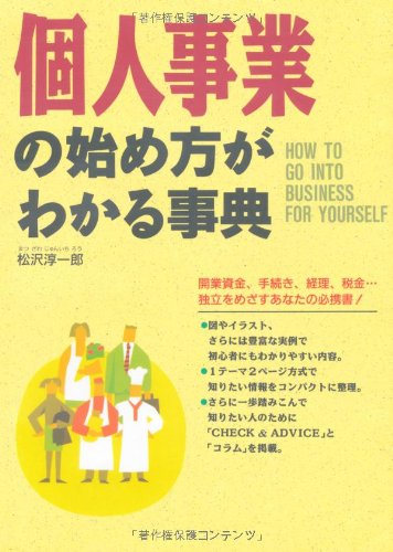 個人事業の始め方がわかる事典 [Jun 01， 1995] 松沢 淳一郎