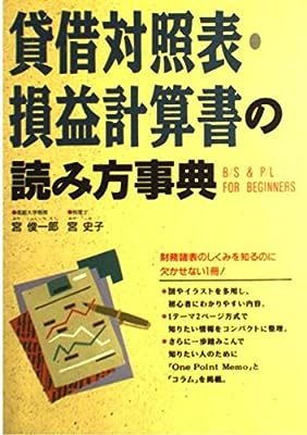 貸借対照表・損益計算書の読み方事典: B/S&P/L FOR BEGINNERS 宮 俊一郎; 宮 史子