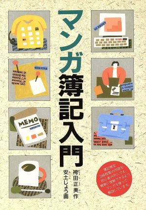 マンガ簿記入門 [May 01， 1993] 袴田 正美