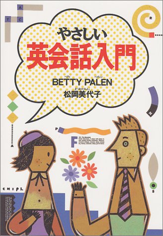 やさしい英会話入門 [Oct 01， 1992] BETTY PALEN; 松岡 美代子