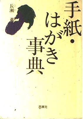 手紙・はがき事典 長瀬 薫