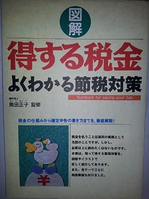 図解得する税金: よくわかる節税対策 [Jun 01， 1995]