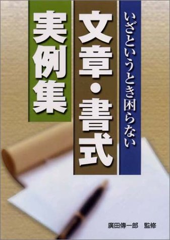 文書・書式実例集: いざというとき困らない [Feb 01， 1989]
