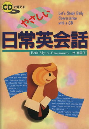 CDで覚えるやさしい日常英会話 [Dec 01， 1996] Beth Myers Yamamuro; 辻 麻理子