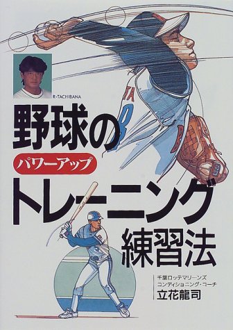 野球のパワーアップトレーニング練習法 [Feb 01， 1998] 立花 龍司