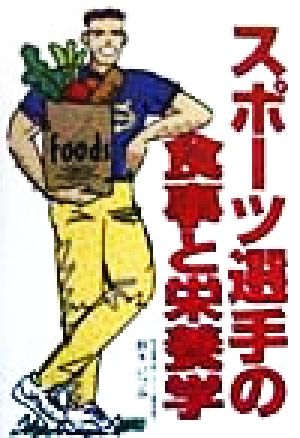 スポーツ選手の食事と栄養学 [Mar 01， 1999] 鈴木 いづみ