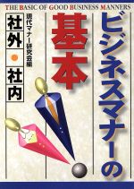 ビジネスマナーの基本: 社外・社内 [Jan 01， 1998] 現代マナー研究会