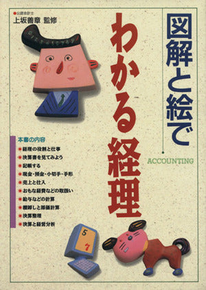 図解と絵でわかる経理 [Dec 01， 1996]