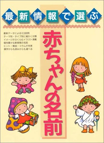 最新情報で選ぶ赤ちゃんの名前 [Mar 01, 1998] 西東社出版部