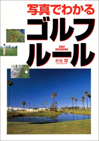 写真でわかるゴルフ・ルール [Nov 01， 1997] 水谷 翔