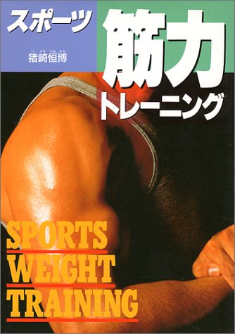 スポーツ筋力トレーニング [Jan 01， 1993] 猪崎 恒博