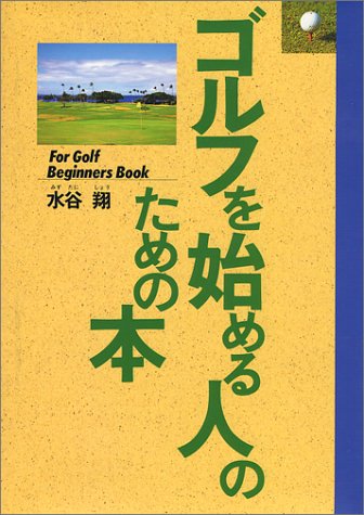 ゴルフを始める人のための本 [Mar 01， 1988] 水谷 翔
