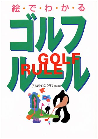 絵でわかるゴルフ・ルール [Apr 01, 1991] アルバトロス クラブ